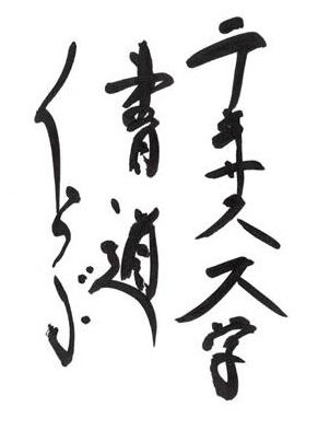 Free Japanese Calligraphy Lesson