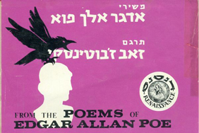 A re-issued Hebrew translation of Poe’s “The Raven,” famously translated by Ze’ev Jabotinsky (published in 1977).
